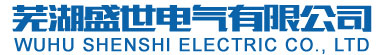 芜湖盛世电气有限公司